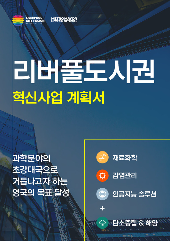 The Korean language version of Liverpool City Region's Innovation Prospectus